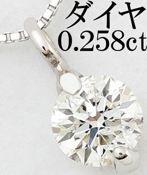 【内祝い】 ネックレス-ダイヤ 0.258ct Pt900 プラチナ ペンダント ネックレス